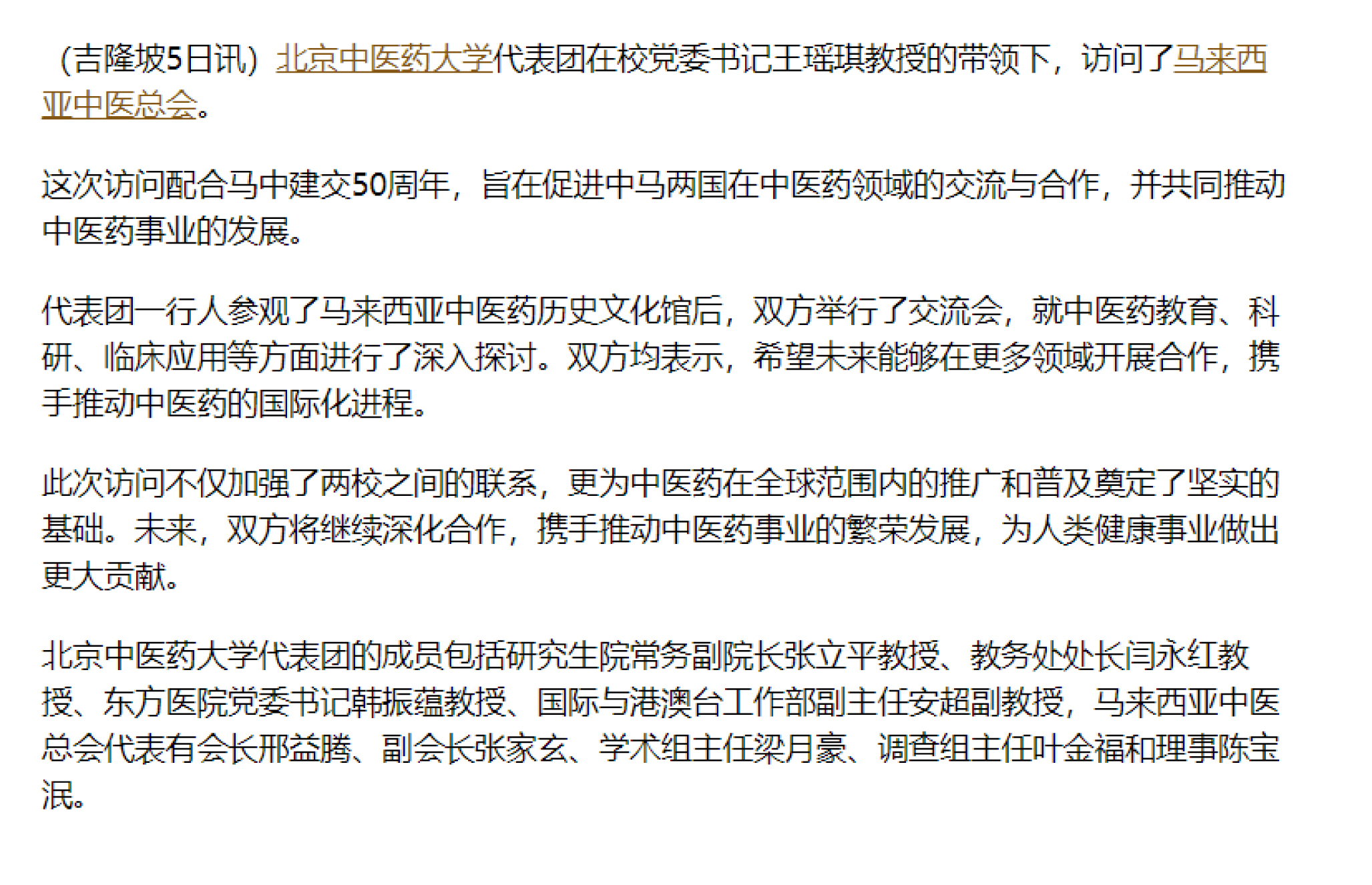 20240806_馬來西亞本地報章刊登北中醫訪問馬來西亞中醫總會-2.jpg