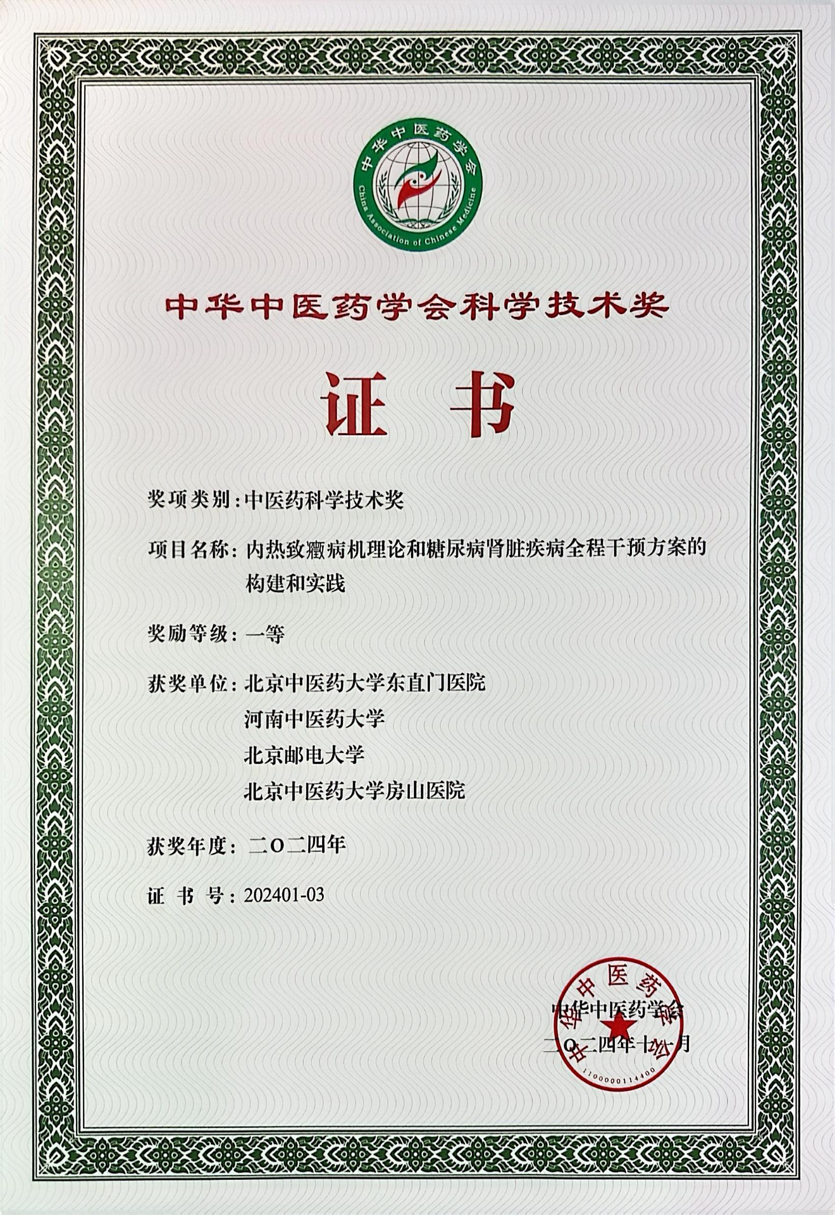 中醫藥科學進步獎一等獎單位證書.PNG