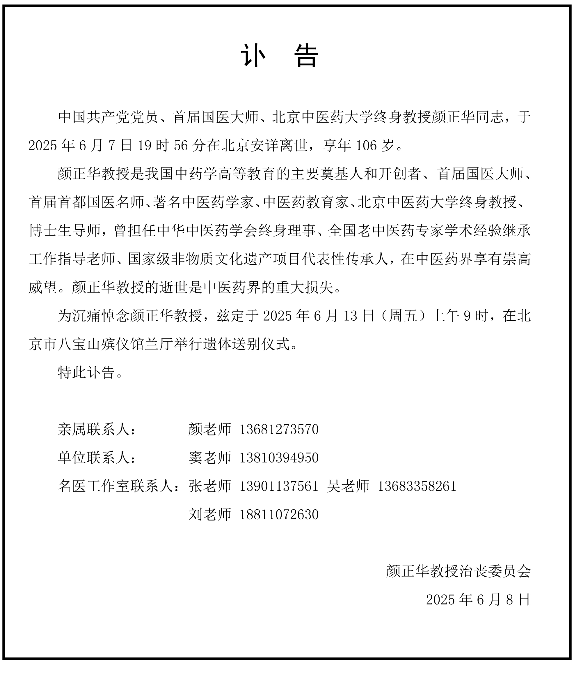 顏正華教授-訃告.jpg